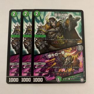 雪溶の鎖｜堕牛の一撃　3枚