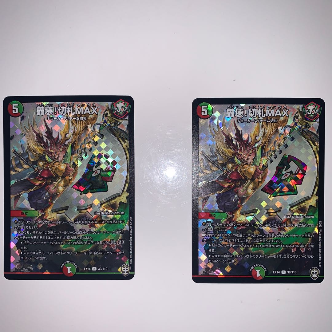 轟壊!切札MAX 2枚