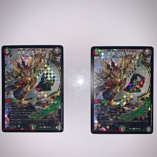 轟壊!切札MAX 2枚