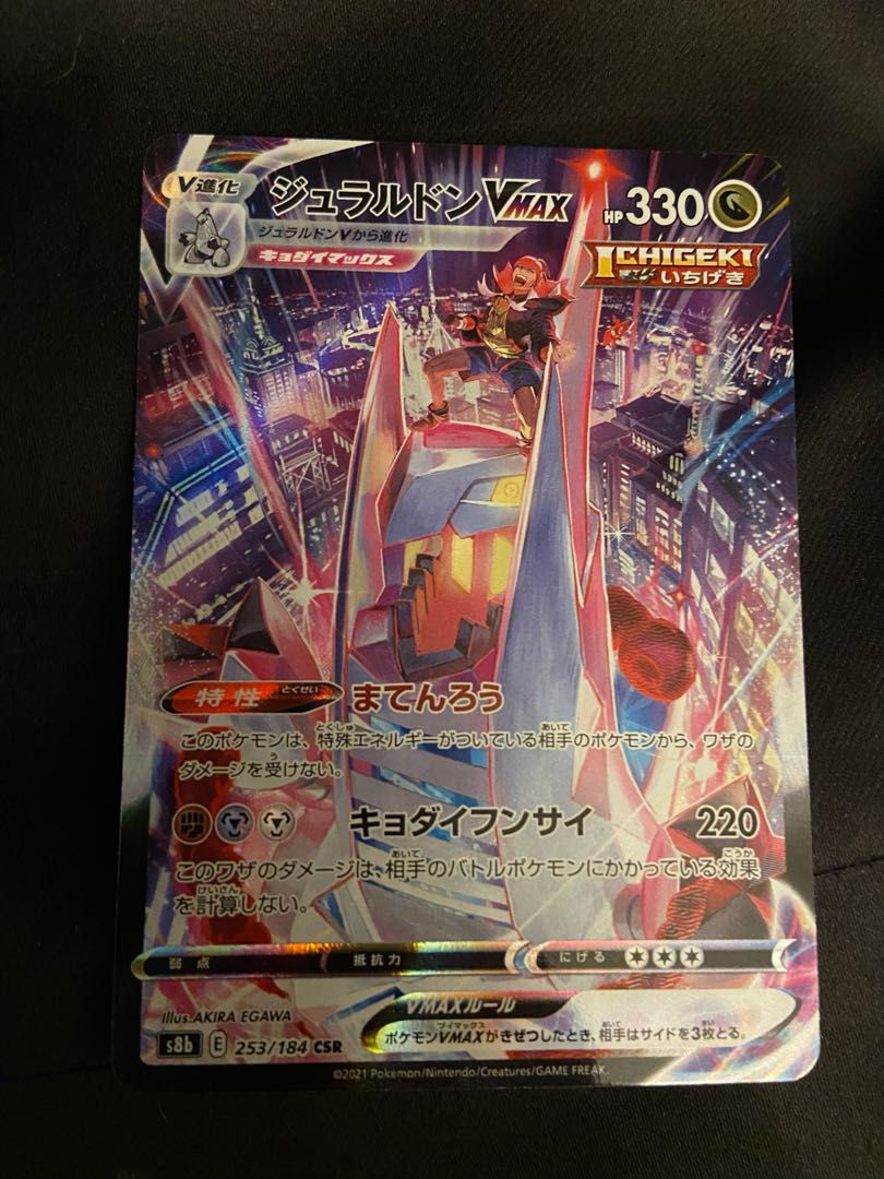 ジュラルドンVMAX CSR ポケカ