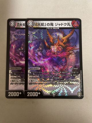 「大蛇」の鬼 ジャドク丸