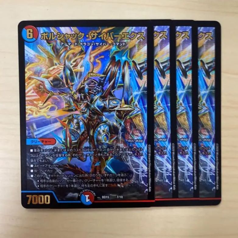 ボルシャック・サイバーエクス 蒼龍革命バージョン