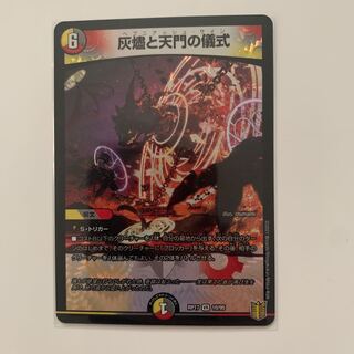 灰燼と天門の儀式