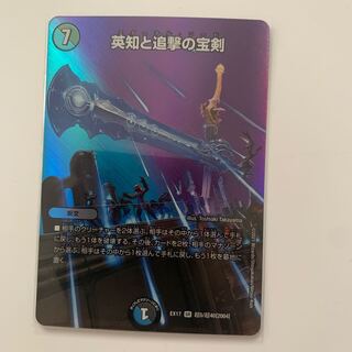 英知と追撃の宝剣