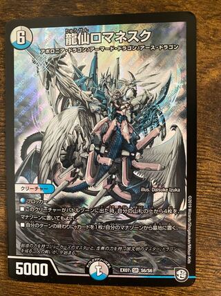 龍仙ロマネスク