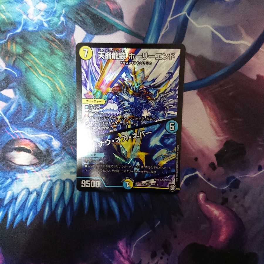 天命龍装ホーリーエンド/ナウ・オア・ネバー