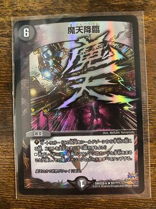 魔天降臨　文字シク