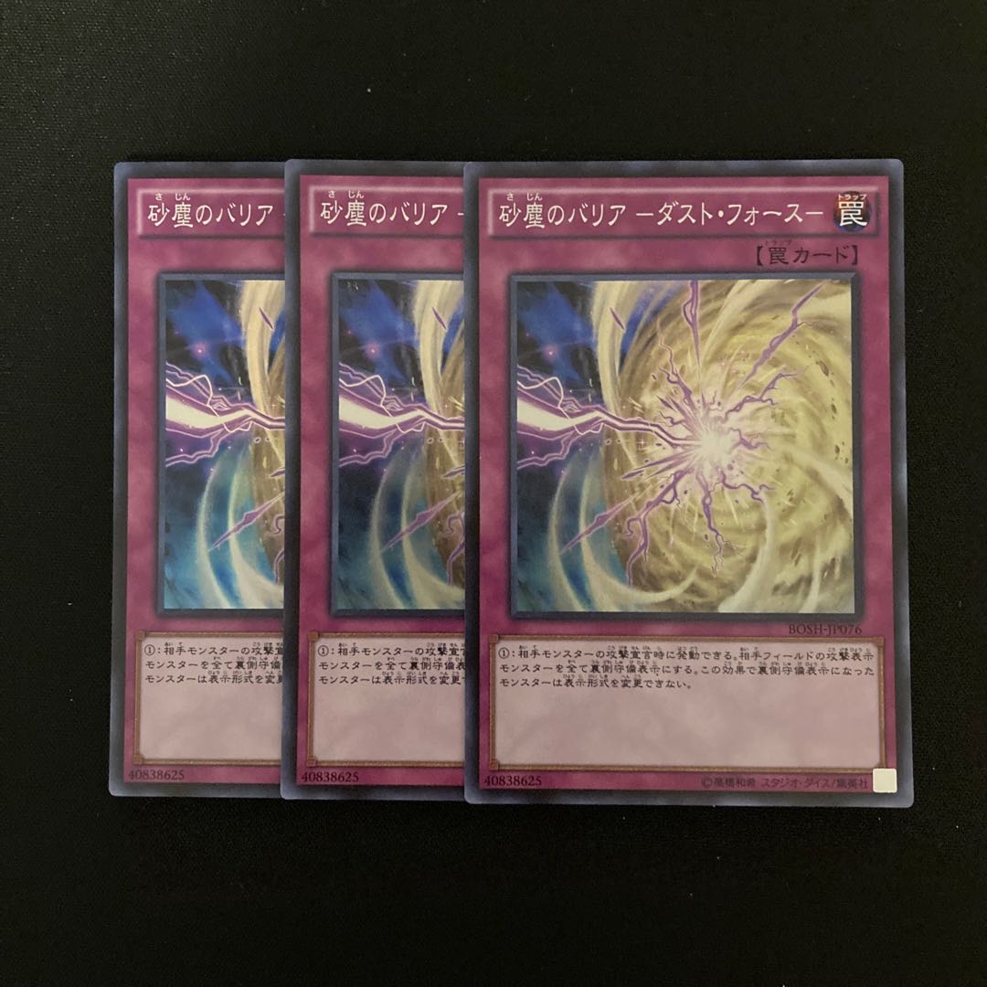 n69 砂塵のバリア -ダスト・フォース- スーパーレア 3枚 遊戯王