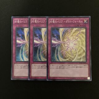 n69 砂塵のバリア -ダスト・フォース- スーパーレア 3枚 遊戯王