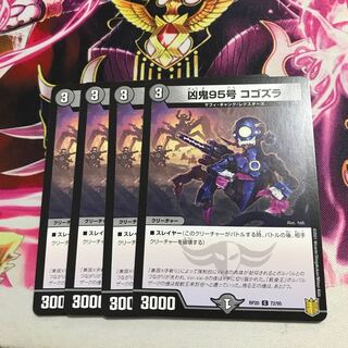 凶鬼95号コゴズラ