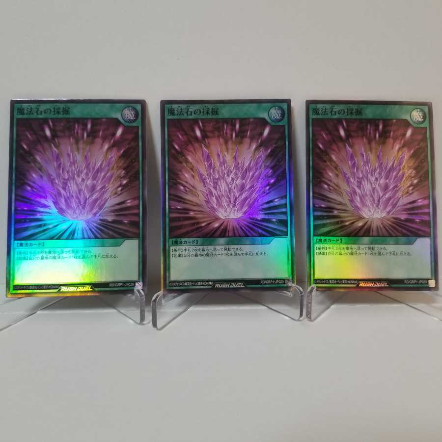魔法石の採掘×3枚【ラッシュデュエル】