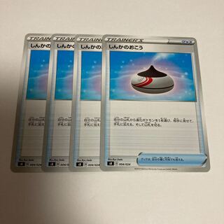 e256 しんかのおこう　4枚セット　ポケモン　トレトレ
