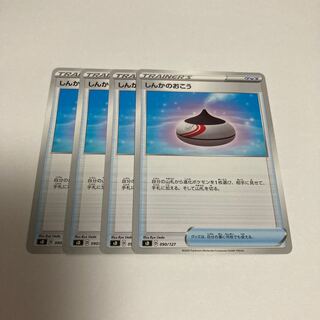 e258 しんかのおこう　4枚セット　ポケモン　トレトレ