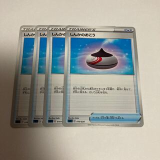 e260 しんかのおこう　4枚セット　ポケモン　トレトレ