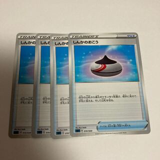 e261 しんかのおこう　4枚セット　ポケモン　トレトレ