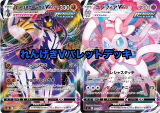ポケモンカード れんげきVバレットデッキ