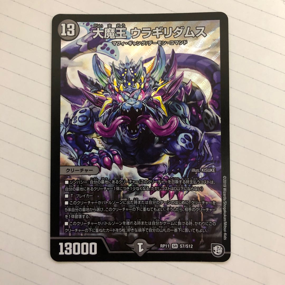 大魔王 ウラギリダムス