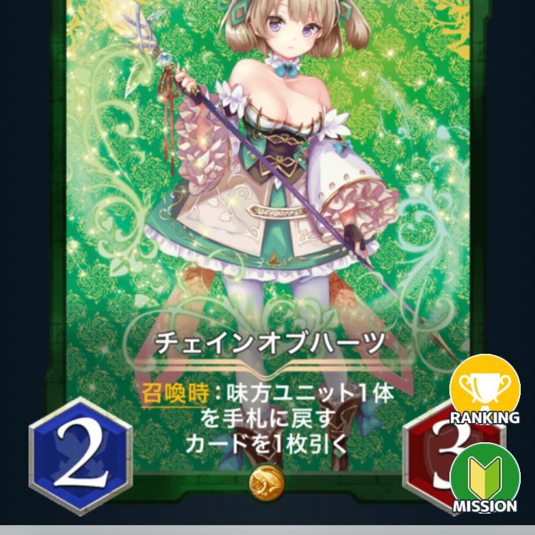 チェインオブハーツ