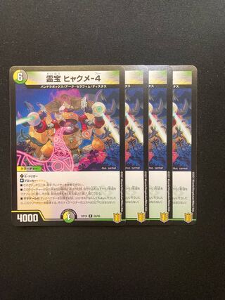 霊宝 ヒャクメ-4  四枚