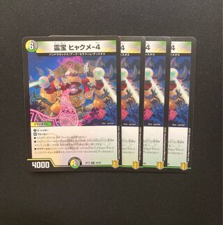 霊宝 ヒャクメ-4  四枚