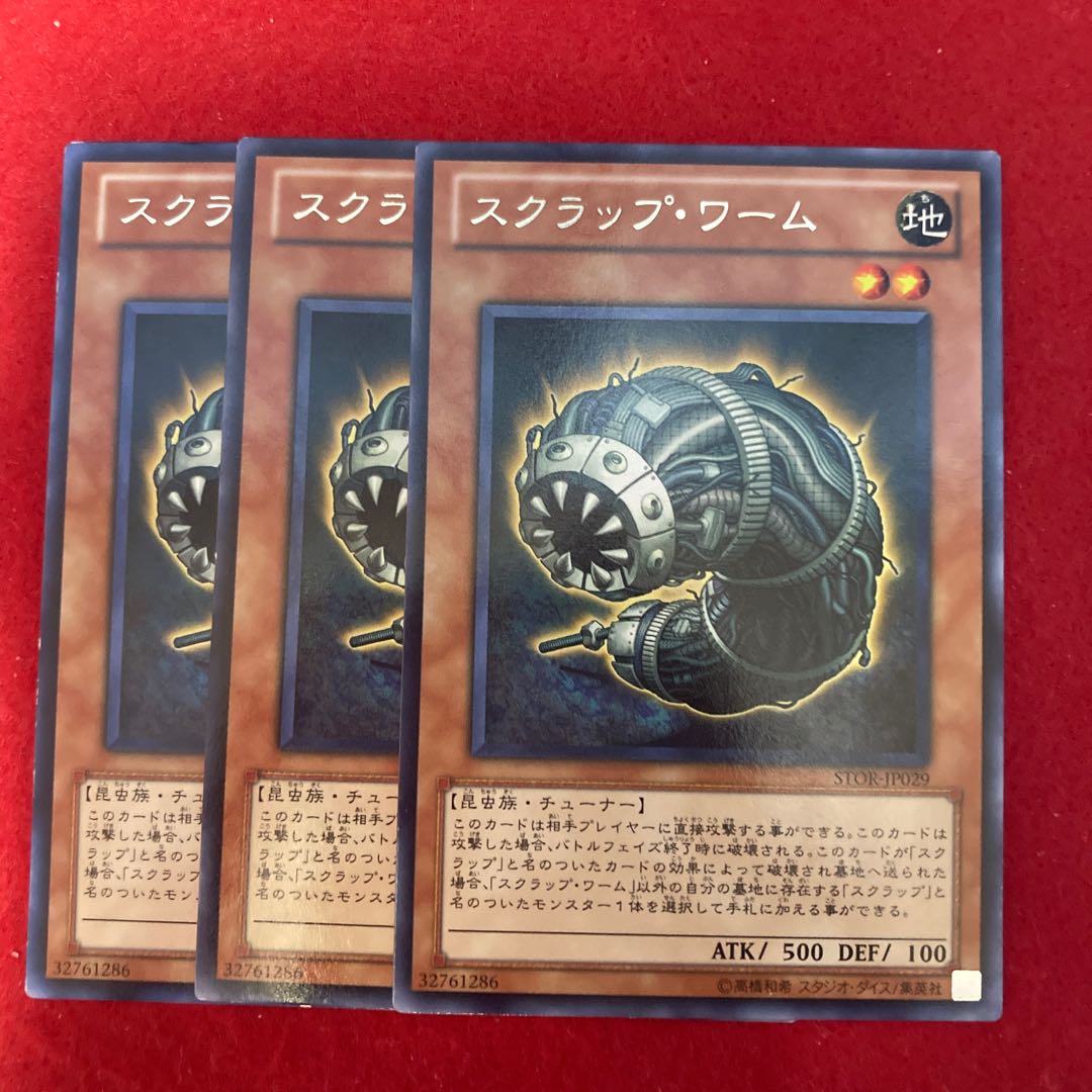 スクラップ・ワーム☆4362