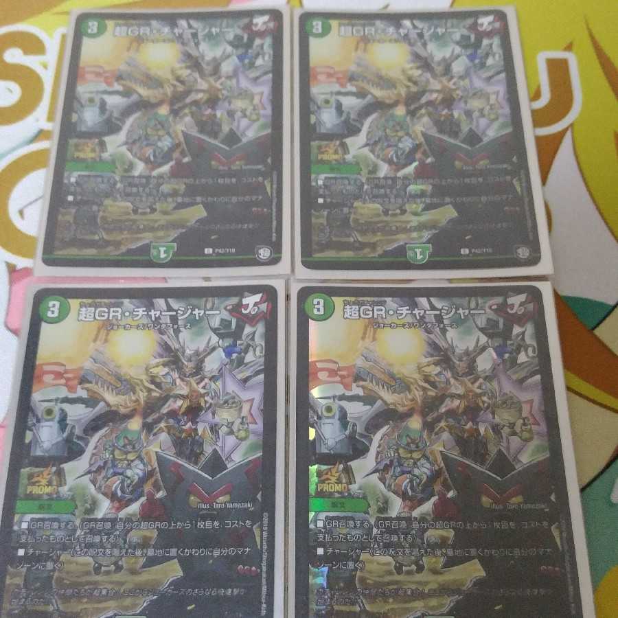 超GR チャージャー