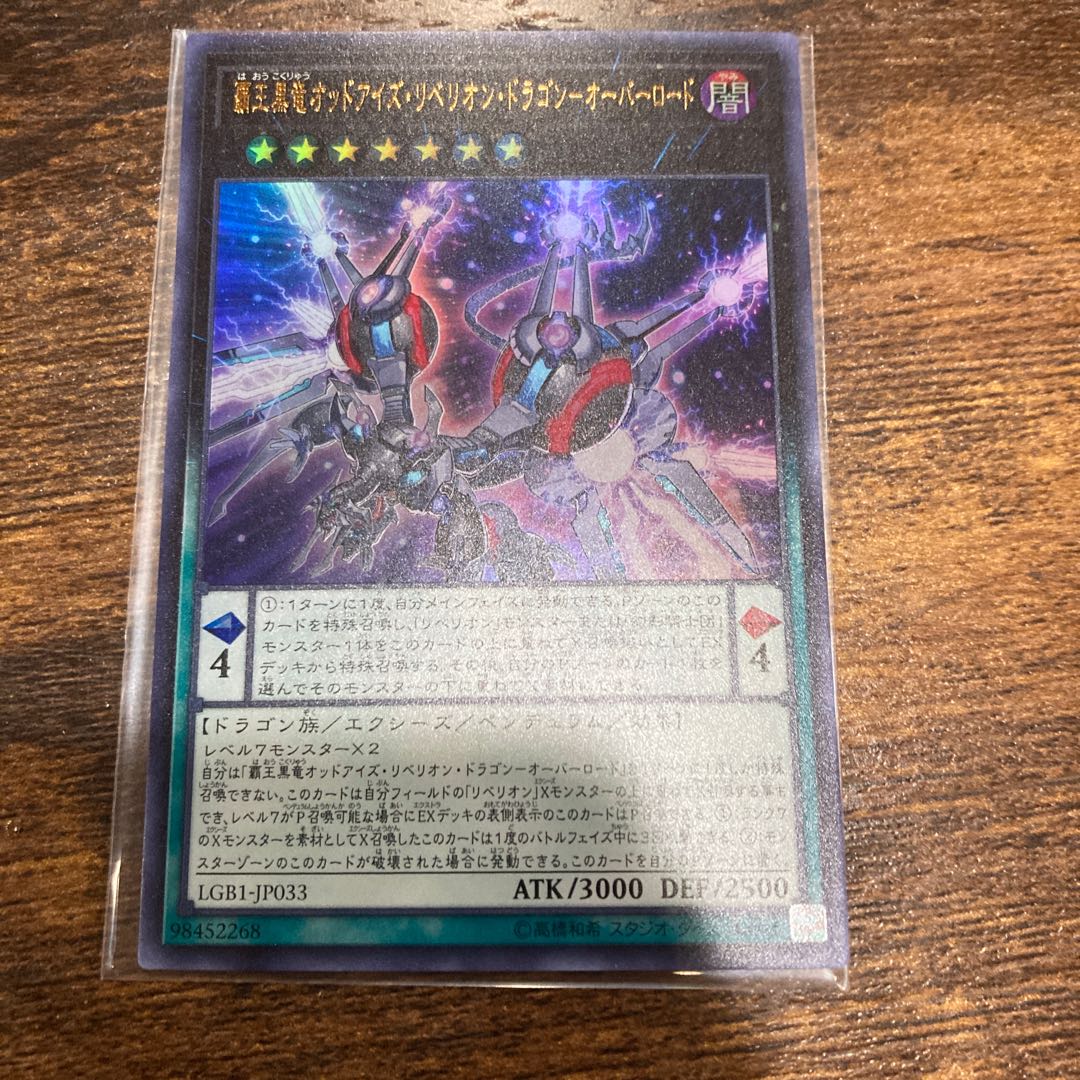 覇王黒竜オッドアイズ・リベリオン・ドラゴン-オーバーロード ウルトラレア