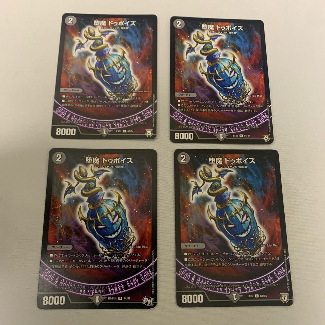 堕魔 ドゥポイズ　4枚