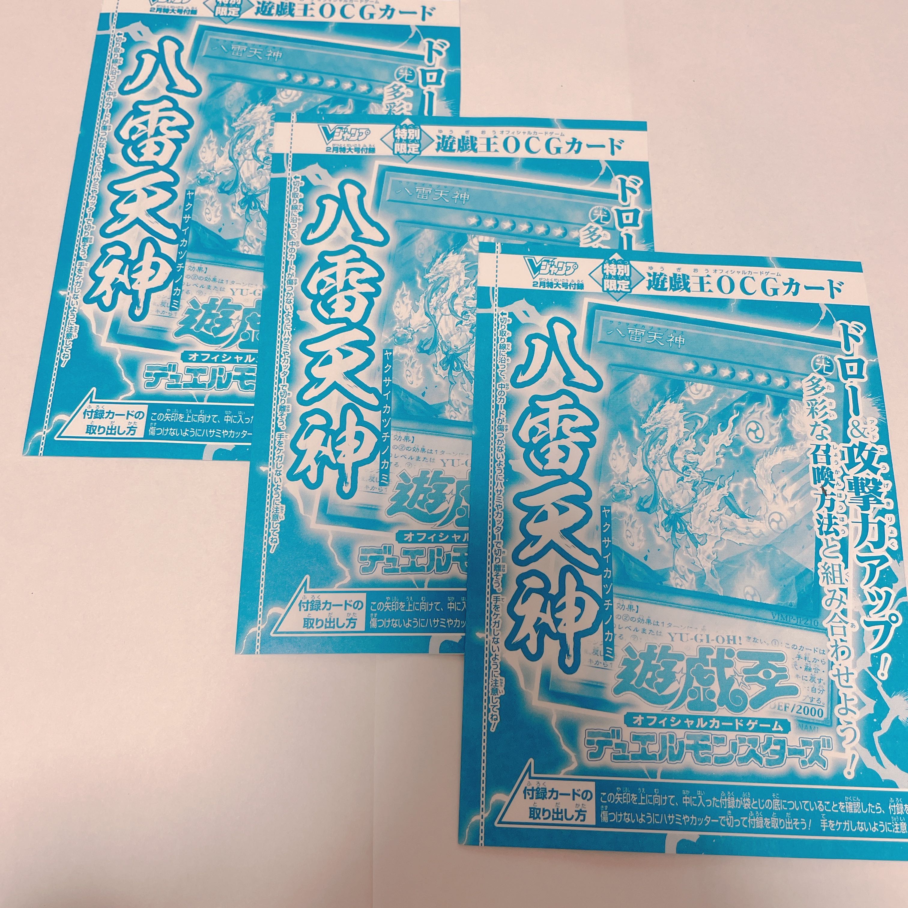 八雷天神 3枚 遊戯王OCG Vジャンプ2月号付録