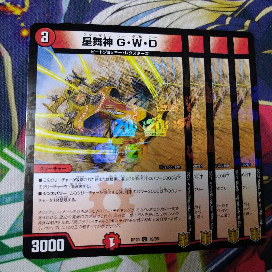 星舞神GWD ホイル