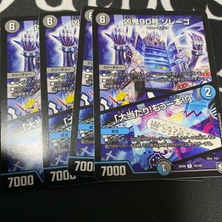 凶鬼90号ゾレーゴ/大当たり！もう一本 4枚