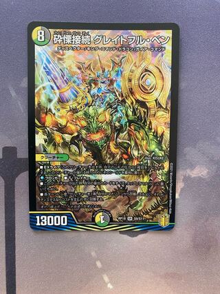 砕慄接続 グレイトフル・ベン