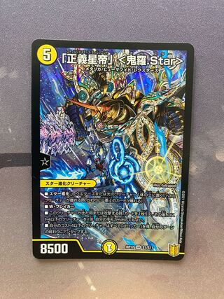 「正義星帝」 <鬼羅.Star>