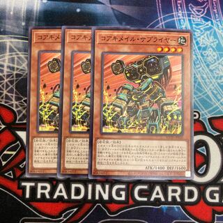 コアキメイル・サプライヤー ノーマル　3枚