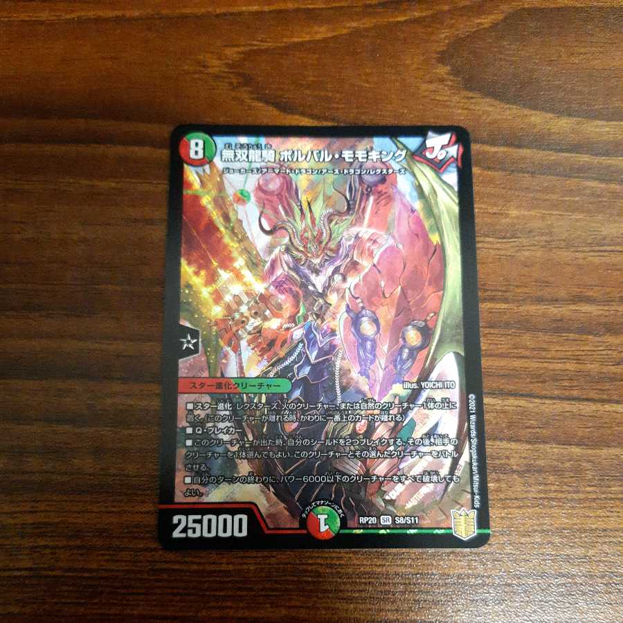 専用 無双竜騎 ボルバルモモキング