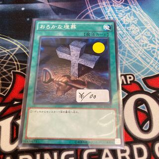 おろかな埋葬 ノーマル　1枚　特価品