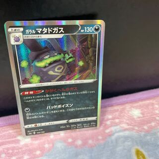 ガラルマタドガス合計在庫6枚