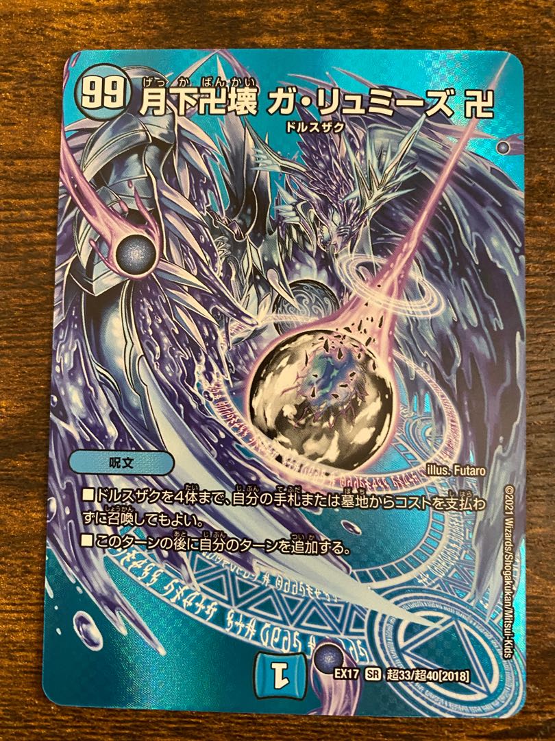 月下卍壊 ガ・リュミーズ