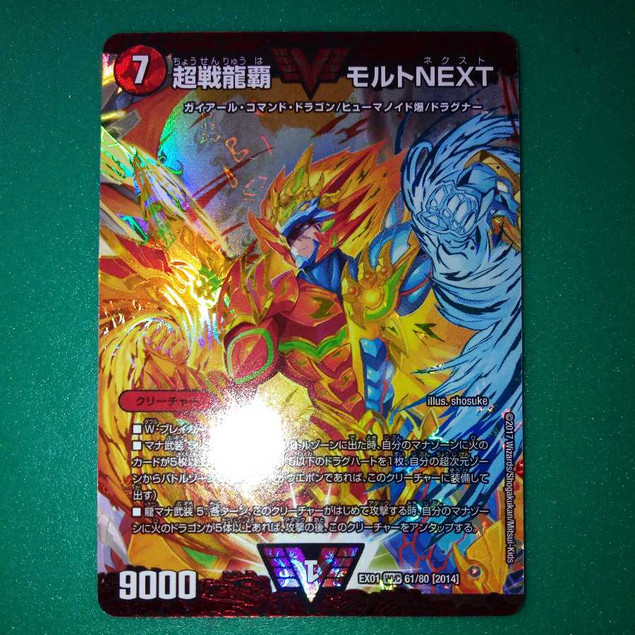 超戦龍覇 モルト NEXT モルトネクスト モルネク