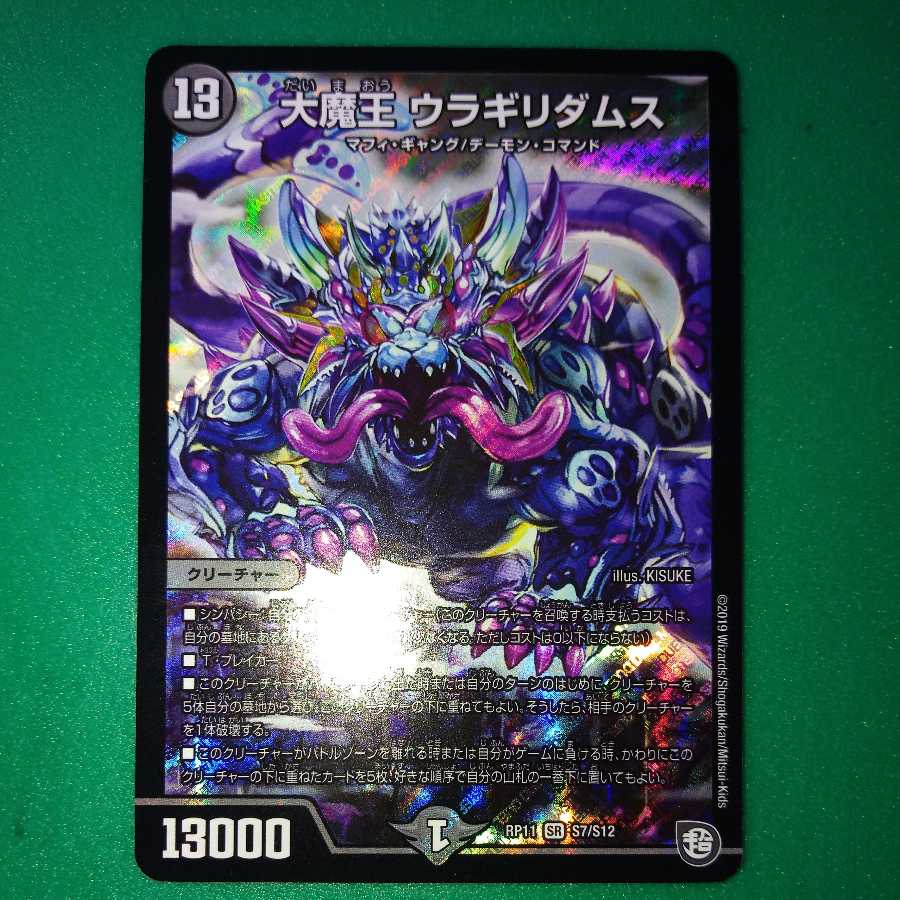 大魔王 ウラギリダムス