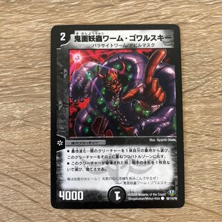 鬼面妖蟲ワーム・ゴワルスキー