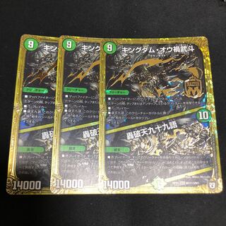 キングダムオウ禍武斗/轟破天九十九語 秘3 3枚