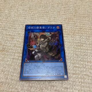 暗影の闇霊使いダルク スーパーレア