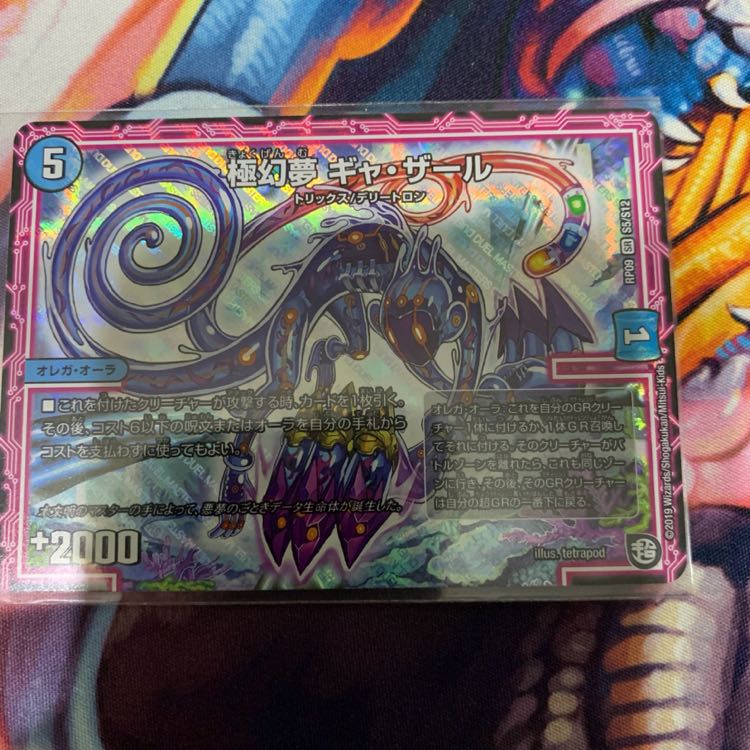 極幻夢 ギャザール