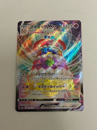 マホイップV-MAX