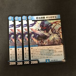 唸る鉄腕ギリガザミ