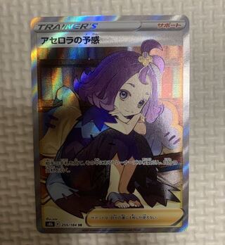 アセロラの予感 SR 美品