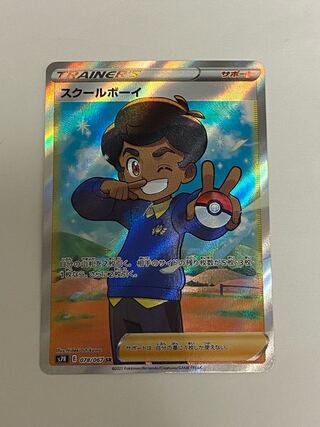スクールボーイ SR