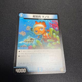 超宮兵 マノミ R