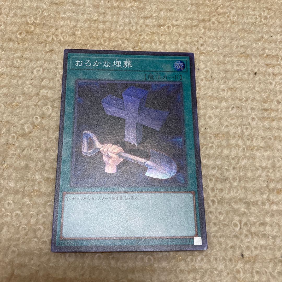 おろかな埋葬 スーパーレア